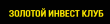 Инвестиционный проект Золотой Инвест Клуб